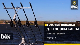 Готовые поводки для ловли карпа. Алексей Фадеев. Часть 2