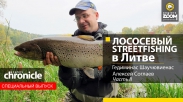 Лососевый Streetfishing в Литве. Гедиминас Шаучювиенас, Алексей Соглаев. Часть 2