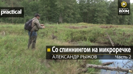 Со спиннингом на микроречке. Часть 2. Александр Рыжов