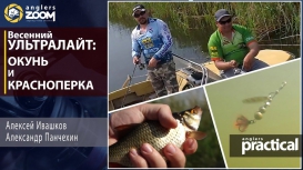 Весенний ультралайт-спиннинг. ЗА ОКУНЕМ И КРАСНОПЕРКОЙ! А.Ивашков, А. Панчехин