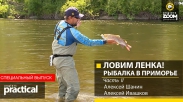 ЛОВИМ ЛЕНКА! Рыбалка в Приморье. Шанин и Ивашков. Часть 2
