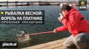 Рыбалка весной: форель на платнике. С. Балашов и А. Рыжов