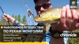 Рыболовное путешествие по рекам Монголии. 3 часть. А. Мишин. А. Соглаев