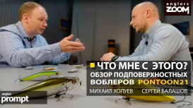 Что мне с этого? Обзор подповерхностных воблеров