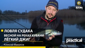 Ловля судака весной на реках Кубани. Лёгкий джиг. Алексей Ивашков