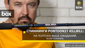 ��������� Pontoon21 KillBill: �� ������� ���� ��������. ����� �������. �. �������. Anglers Box