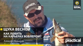 ЩУКА ВЕСНОЙ: Как ловить на карьерах воблером? Алексей Ивашков