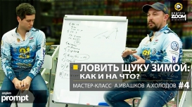 Ловить щуку зимой: как и на что? Мастер-класс А. Ивашков и А.Холодов. Часть 4