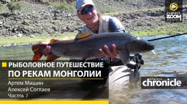Рыболовное путешествие по рекам Монголии. А. Мишин. А. Соглаев