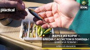 ����� �� ����� � ������ � �������� � ������! ����� � �����! ������� �������. Anglers Practical.