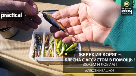 ����� �� ����� � ������ � �������� � ������! ����� � �����! ������� �������. Anglers Practical.