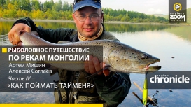 Рыболовное путешествие по рекам Монголии. Как поймать Тайменя. 4 часть