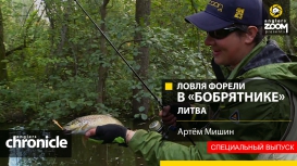 Ловля форели в «бобрятнике». Литва. Артём Мишин