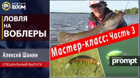 Ловля на воблеры. Мастер-класс Алексея Шанина. Часть 3