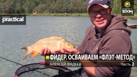 Фидер. Осваиваем «флэт-метод». Алексей Фадеев 2 часть.