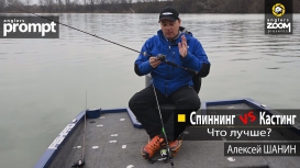Спиннинг VS Кастинг - что лучше? Алексей Шанин