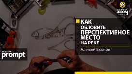 Как обловить перспективное место на реке. Алексей Вьюнов.