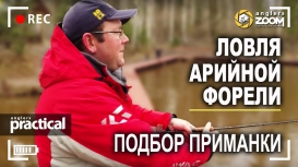 Ловля арийной форели. Подбор приманки. А. Рыжов.