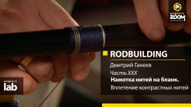 Rodbuilding с Дмитрием Ганеевым. Часть 30 . Вплетение контрастных нитей